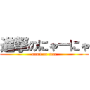 進撃のにゃーにゃ (attack on titan)