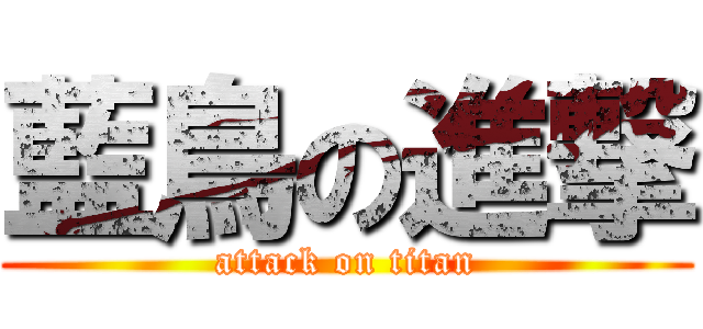 藍鳥の進撃 (attack on titan)