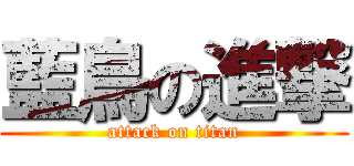 藍鳥の進撃 (attack on titan)