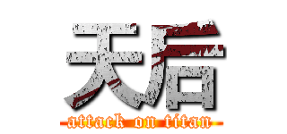 天后 (attack on titan)