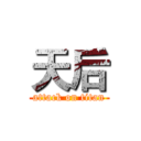 天后 (attack on titan)