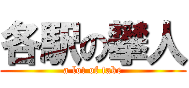 各駅の攀人 (a lot of take)