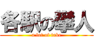 各駅の攀人 (a lot of take)