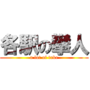 各駅の攀人 (a lot of take)