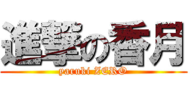 進撃の香月 (yaruki ZERO)