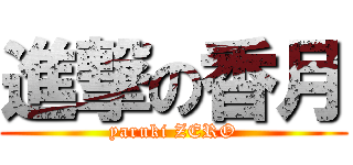 進撃の香月 (yaruki ZERO)