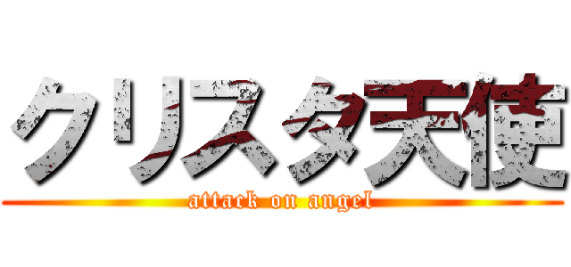 クリスタ天使 (attack on angel)