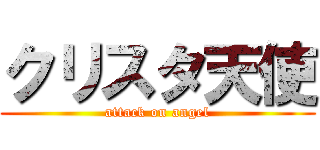 クリスタ天使 (attack on angel)