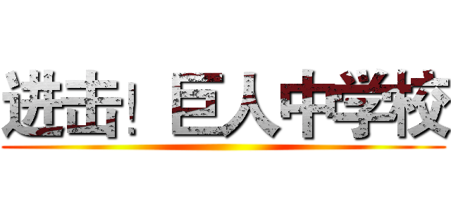 进击！巨人中学校 ()