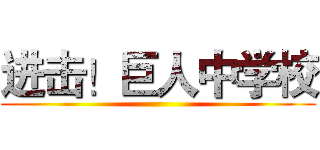 进击！巨人中学校 ()