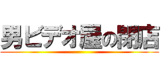 男ビデオ屋の閉店 ()