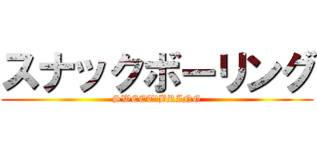 スナックボーリング (SWEET　BRING)