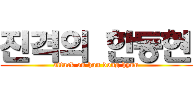 진격의 한동현 (attack on han dong hyun)