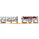 진격의 한동현 (attack on han dong hyun)