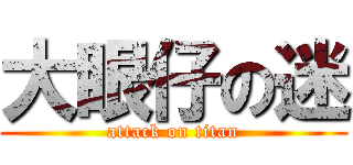 大眼仔の迷 (attack on titan)