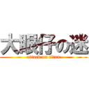 大眼仔の迷 (attack on titan)