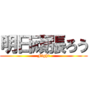 明日頑張ろう (Fight)