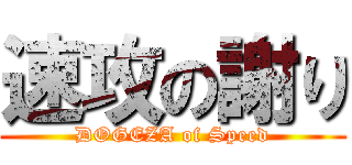 速攻の謝り (DOGEZA of Speed)