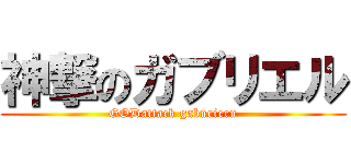 神撃のガブリエル (GODattack gaburieru)