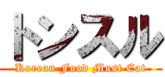 トンスル (Korean Food Must Eat)