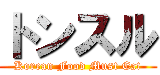 トンスル (Korean Food Must Eat)