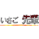 いさご 先輩 (percussion)