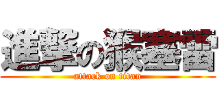 進撃の猴塞雷 (attack on titan)