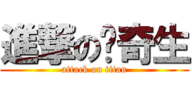 進撃の吴奇生 (attack on titan)