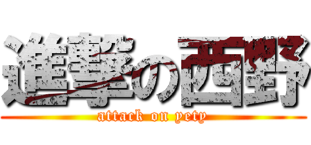 進撃の西野 (attack on yety)