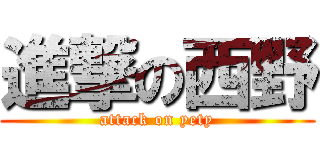 進撃の西野 (attack on yety)