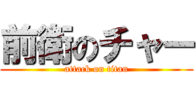 前衛のチャー (attack on titan)