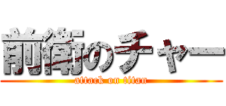 前衛のチャー (attack on titan)