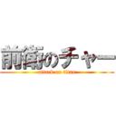 前衛のチャー (attack on titan)