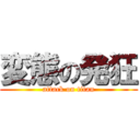 変態の発狂 (attack on titan)