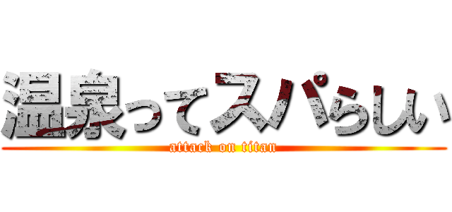 温泉ってスパらしい (attack on titan)