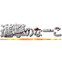 進撃のなーこ (attack on buta)