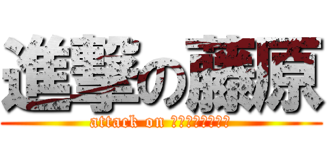 進撃の藤原 (attack on 川崎北部市場支店)