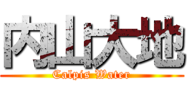 内山大地 (Calpis Water)