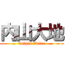 内山大地 (Calpis Water)