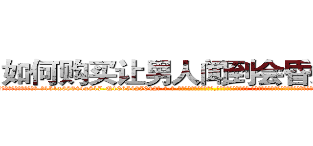如何购买让男人闻到会昏迷的药 (如何购买让男人闻到会昏迷的药【电-话151x68344x817-Q1065427042元-吉-药-业】我们做的是长期生意,靠的是老客户长期支持 如何购买让男人闻到会昏迷的药在发表了一篇http://sngk.net/hBtq0Q

参考消息网我们做的是长期生意,靠的是老客户长期支持也许我们早该意识到，就连鲍勃·霍斯金斯（金球奖戏剧类电影男主角 
)
