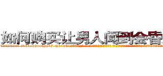 如何购买让男人闻到会昏迷的药 (如何购买让男人闻到会昏迷的药【电-话151x68344x817-Q1065427042元-吉-药-业】我们做的是长期生意,靠的是老客户长期支持 如何购买让男人闻到会昏迷的药在发表了一篇http://sngk.net/hBtq0Q

参考消息网我们做的是长期生意,靠的是老客户长期支持也许我们早该意识到，就连鲍勃·霍斯金斯（金球奖戏剧类电影男主角 
)