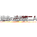 进击の进四资二Ａ (經濟學)