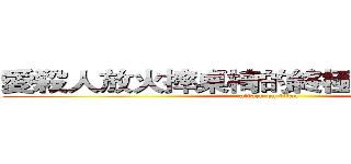愛殺人放火摔桌椅的終極７班ＳＥ７ＥＮ (attack on titan)