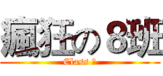 瘋狂の８班 (Class ８)