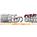 瘋狂の８班 (Class ８)