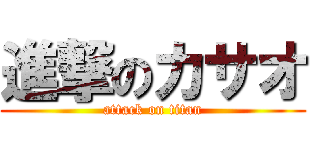 進撃のカサオ (attack on titan)