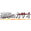 進撃のカサオ (attack on titan)