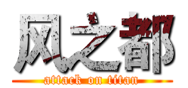 风之都 (attack on titan)