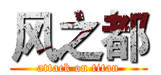 风之都 (attack on titan)