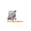 原    (5/18 pm 7:00)